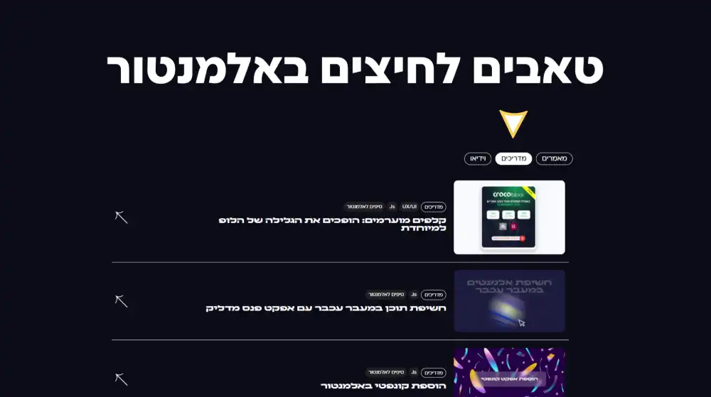 לינקים לטאבים באלמנטור